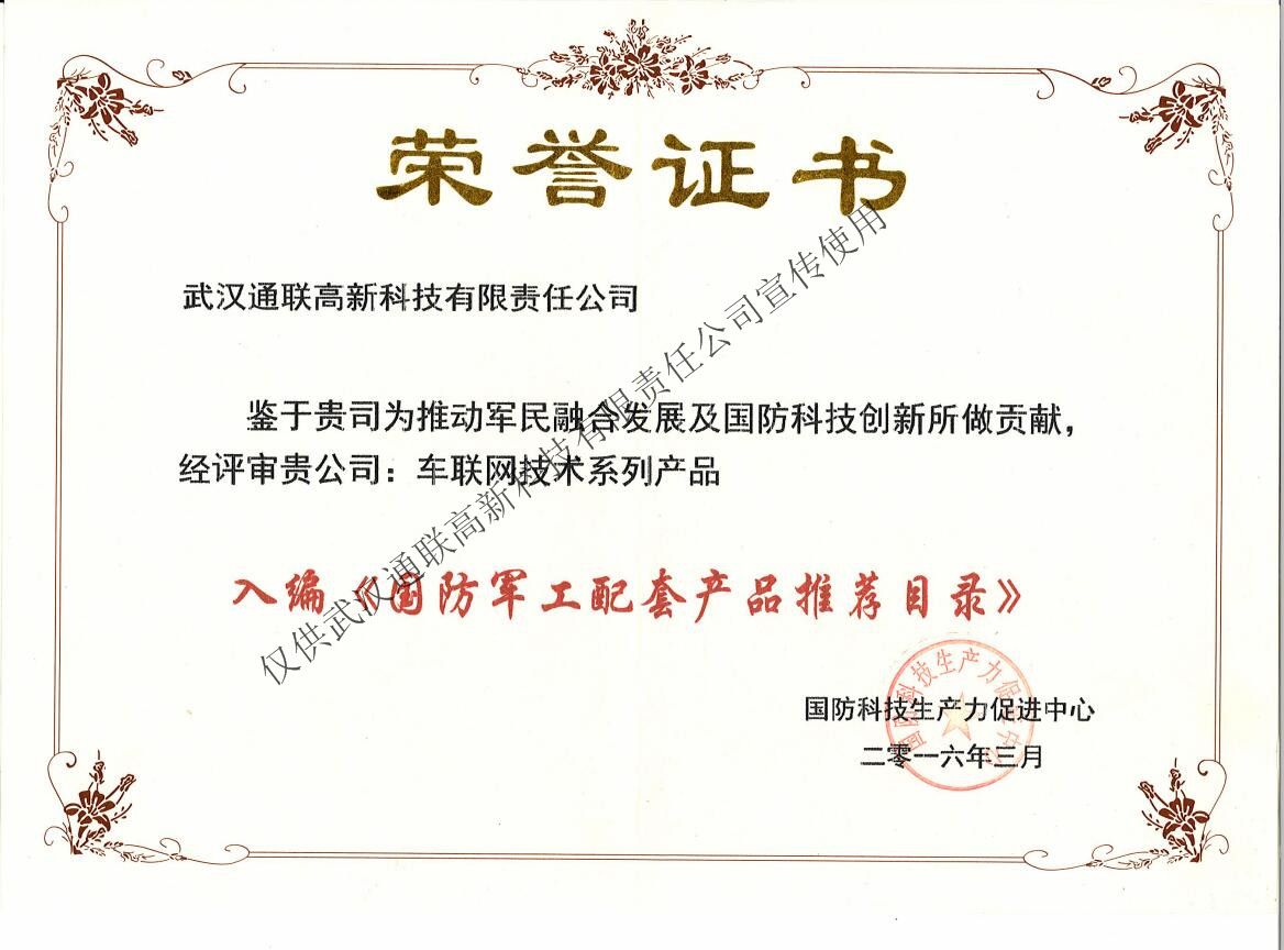 入編《國防軍工配套產(chǎn)品推薦目錄》榮譽(yù)證書