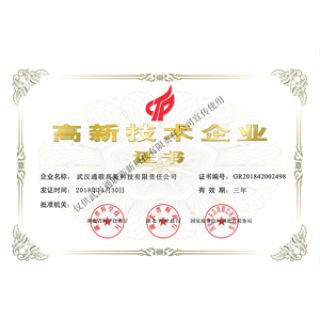 高新技術企業(yè)證書