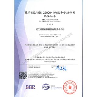 ISO 20000-1服務(wù)管理體系認證證書